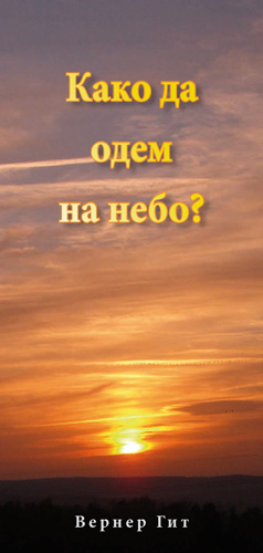 Serbisch: Wie komme ich in den Himmel? (kyrillisch)