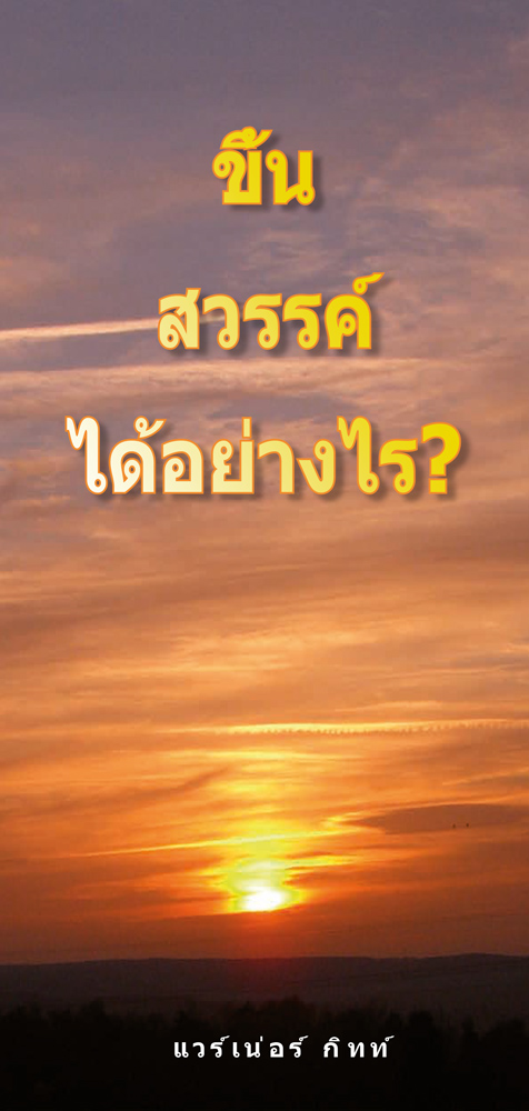 Thailändisch: Wie komme ich in den Himmel?