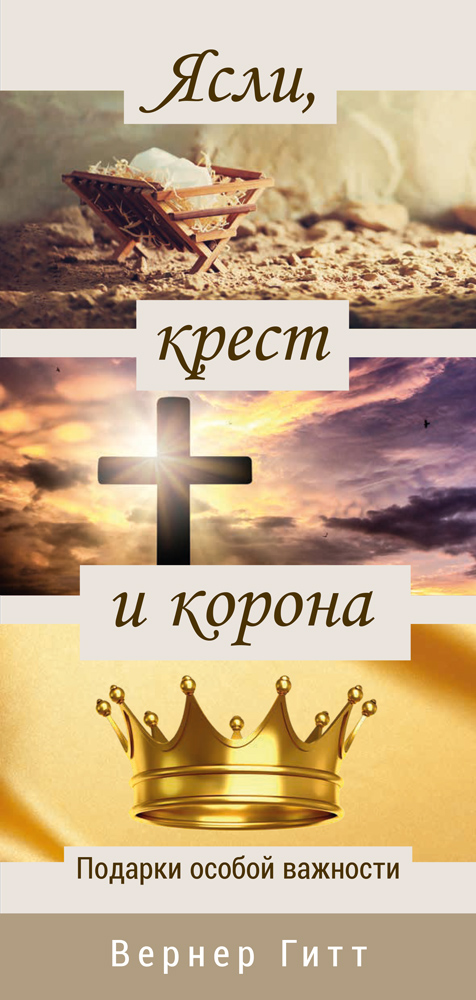 Russisch: Krippe, Kreuz und Krone