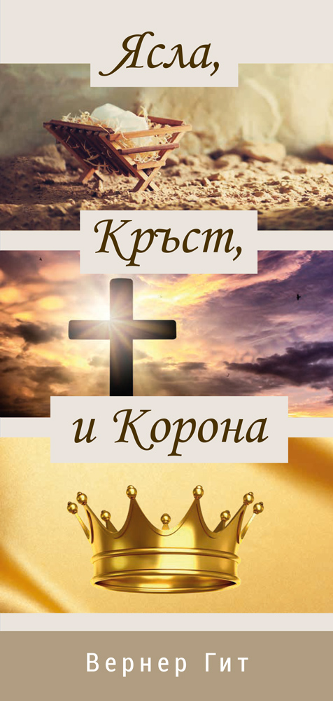 Bulgarisch: Krippe, Kreuz und Krone