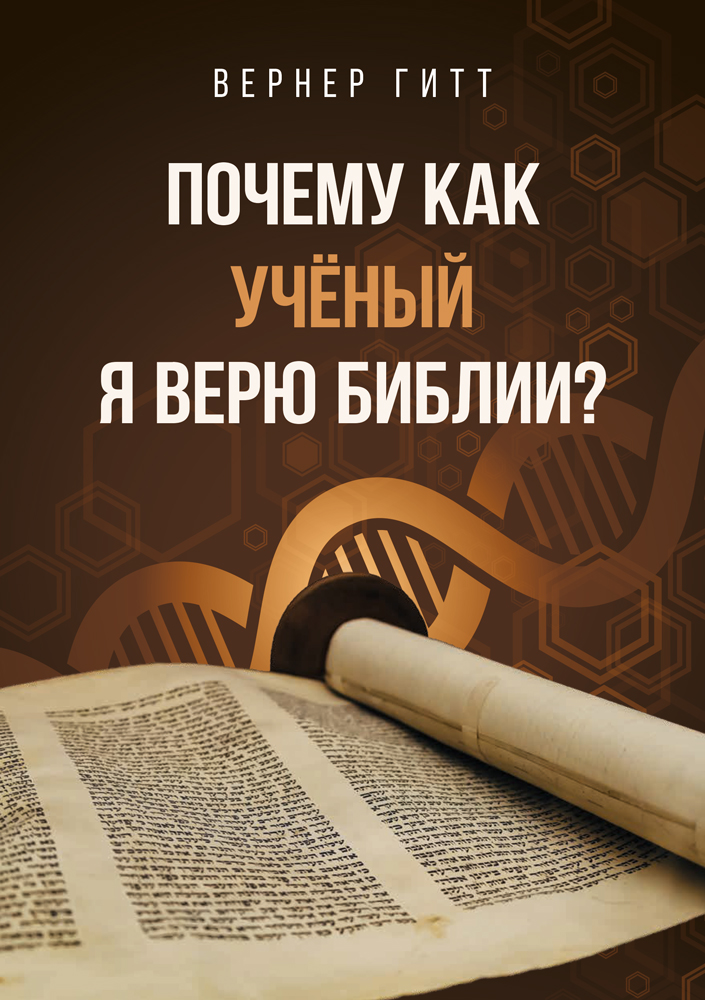 Russisch: Warum ich als  Wissenschaftler  der Bibel glaube